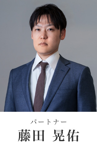 弁護士 藤田 晃佑