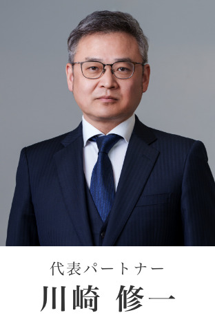 弁護士 川崎 修一