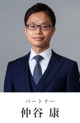 弁護士 仲谷 康