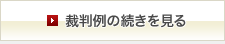 裁判例の続きを見る