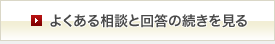 よくある相談と回答の続きを見る