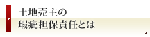 土地売主の瑕疵担保責任とは