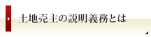 土地売主の説明義務とは