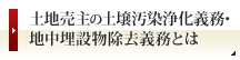 土地売主の土壌汚染浄化義務・地中埋設物除去義務とは