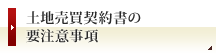 土地売買契約書の要注意事項