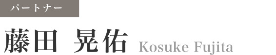 弁護士 藤田 晃佑