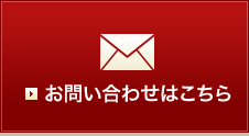 お問い合わせはこちら