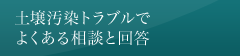 土壌汚染トラブルでよくある相談と回答