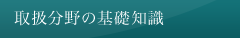 土壌汚染・地中埋設物問題の基礎知識