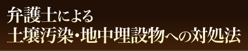 久屋総合法律事務所 弁護士による土壌汚染・地中埋設物への対処法