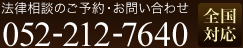 法律相談のご予約・お問い合わせ052-212-7640